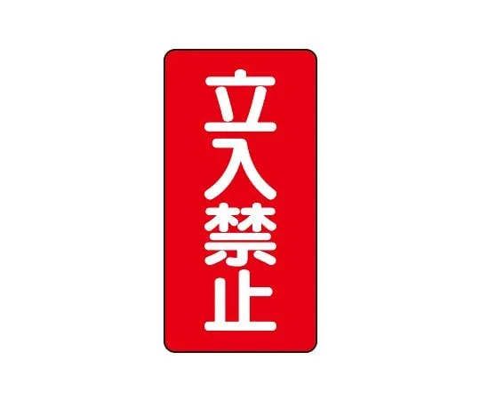 62-6105-30　Dangerous material Sign (vertical type) No Entry　830-03
