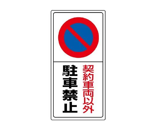 62-6141-14　Parking lot Sign: No parking except for contracted vehicles　834-06