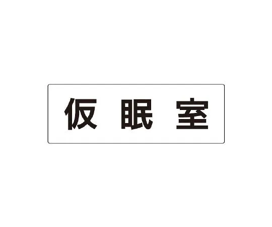 62-6127-53　single side display of side entrance of room name display plate　RS2-32
