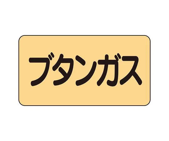 62-6124-13　JIS Piping Identification Sticker AS Type Butane Gas (Medium) 1 Set (10 Pieces)　AS-4-16L