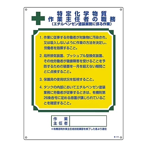 61-3395-13　［Discontinued］Sign For Duties Of Operation Chief Duty Of Chief Of Designated Chemical Substance Operation (Operations Relating To Ethylbenzene Coating) Job-519　49519