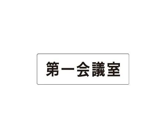 62-6127-29　Room Name Display Board meeting room single-sided display　RS1-80