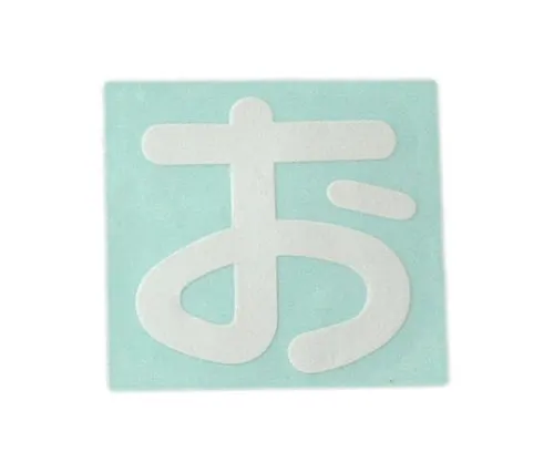 61-7426-18　Character Seal White O　CL30W-