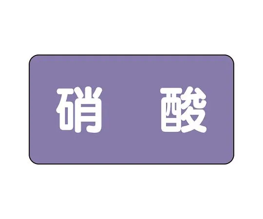62-6160-27　JIS Piping Identification Sticker AS Type Nitric Acid (Large) 1 Set (10 Pieces)　AS-5-9L