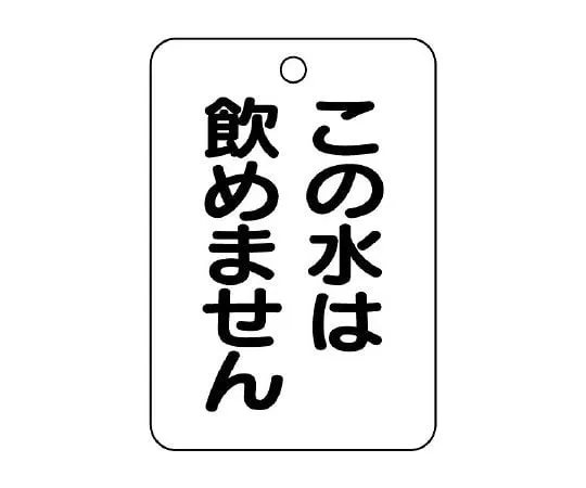 62-6097-46　Valve Name Indicator Plate (Long Angle Type) This water is not drinkable.　454-85
