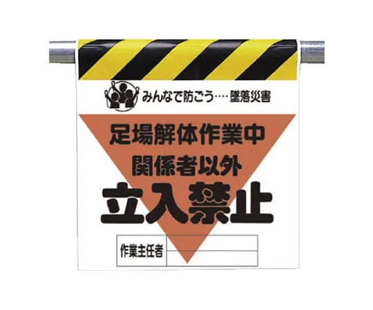 62-0019-15　Crash Accident Prevention Mark Scaffold Dismantling Work Tarpaulin 600 x 450　340-22A