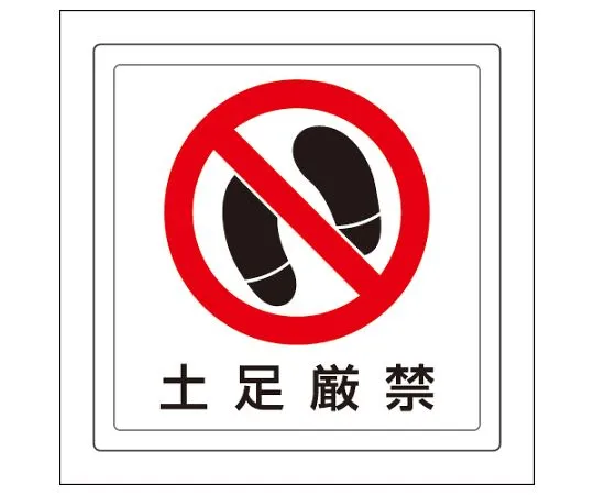 62-6103-34　Floor-Plating Stickers: No Entry　819-40