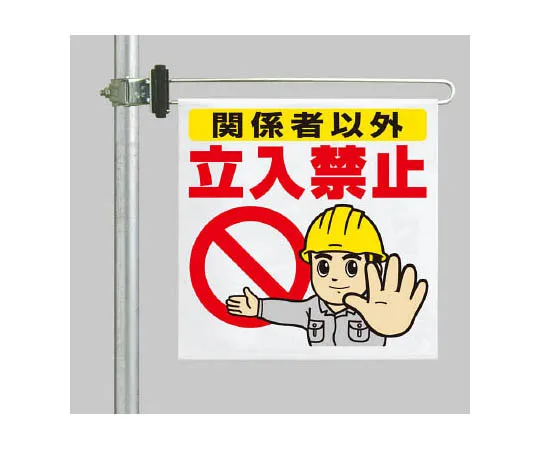 62-0021-87　［Discontinued］Entry Frame 1600 x 555/Plate 1400 x 555 for Persons Involved in Construction　34364A