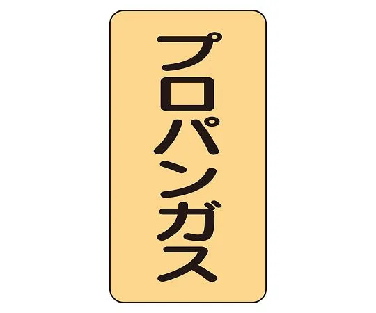 62-6161-82　JIS Piping Identification Sticker AST Type Propane Gas (Medium) 1 Set (10 Pieces)　AST-4-5L