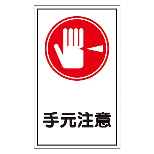 61-3412-35　［Discontinued］Sign Sticker Watch Your Step Sticker 45　47045