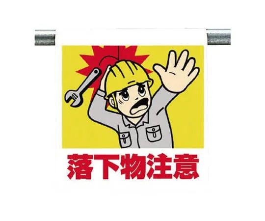 62-0019-79　One-Touch Mounting Label Opening Caution Tarpaulin 600 x 450　340-84