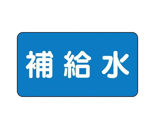 62-6121-14　JIS Piping Identification Sticker AS Type Replenishing Water (Large) 1 Set (10 Pieces)　AS-1-24L