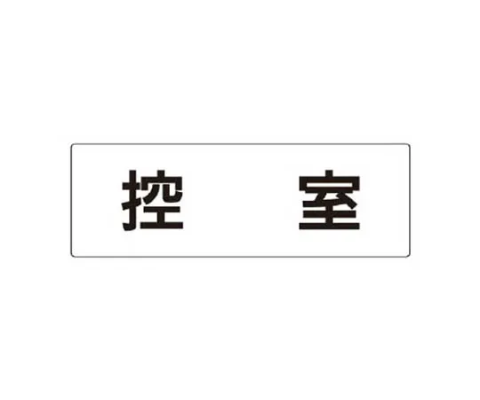 62-0341-93　［Discontinued］Building Industry Association Unified Garbage PP Sticker 50 x 50　RS343