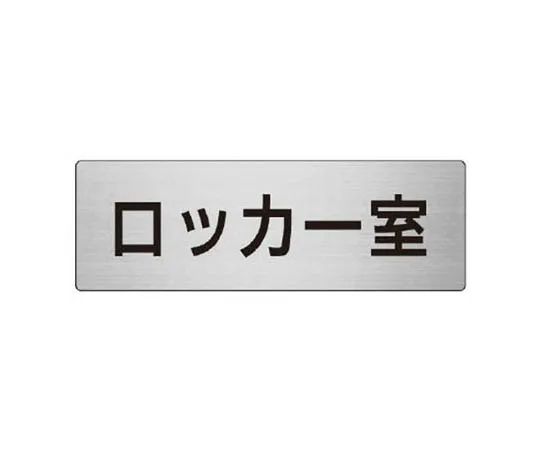 62-0346-79　［Discontinued］Room Name Display Board Training Room Acrylic (Gray) 80 x 240 x 3 Thickness　RS715