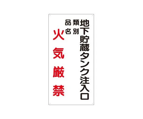 62-6105-49　Dangerous Material Sign underground storage tank inlet　830-31