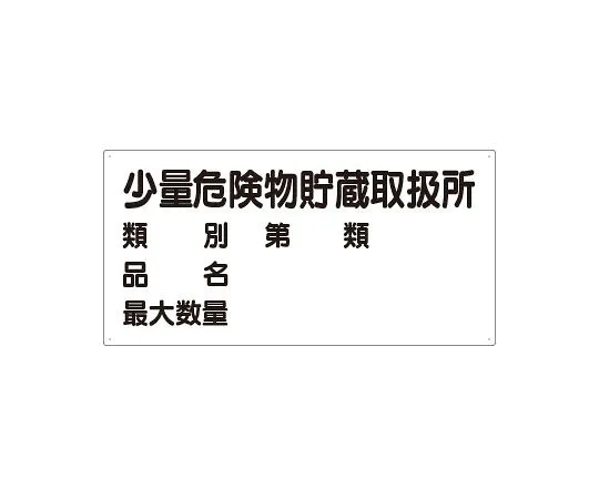 62-6105-62　Dangerous material Sign, small amount dangerous material storage and handling center　830-53