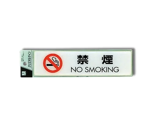 61-7424-13　No Smoking NO SMOKING 50 x 200 x 2mm　CJ251-10