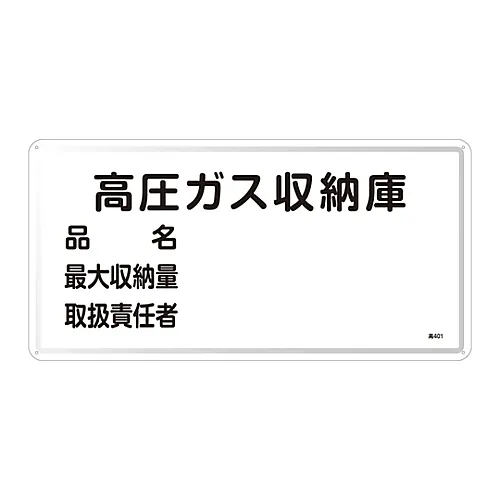 61-3383-36　［Discontinued］High Pressure Gas Sign High Pressure Gas Storage Wareho*** High 401　39401