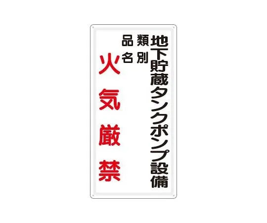 62-6105-18　Hazardous materials label Underground storage tank pump equipment Type: No fire　828-29