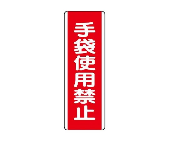 62-6135-33　Use of strip marked gloves prohibited　810-17