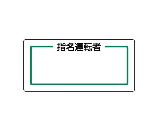 62-6136-43　Magnet designated Sign operator　813-71