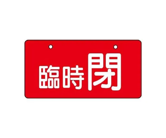 62-6146-35　Valve Open/Close Indicator Plate Temporarily Closed/Red　856-35