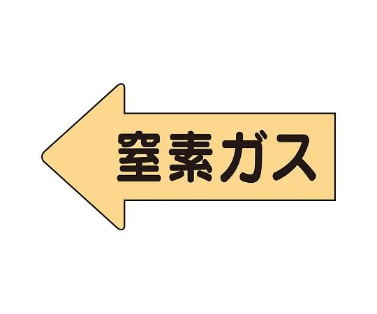 62-6123-49　JIS Piping Identification Direction Display Sticker Left Direction Display Nitrogen Gas/Medium 1 Set (10 Pieces)　AS-33-3L