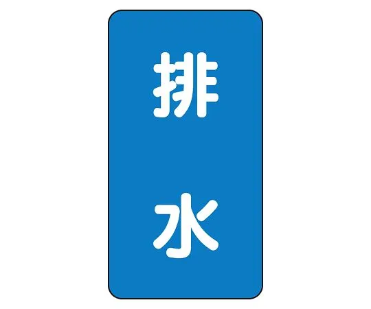 62-6125-56　JIS Piping Identification Sticker AST Type Drainage (Large) 1 Set (10 Pieces)　AST-1-16L