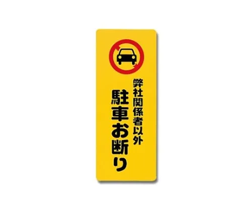 61-7420-74　Parking Prohibited Other Than Our Stakeholders 180mm x 450mm x 1mm　PH4518-5