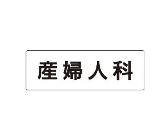 62-0339-93　［Discontinued］Room Name Display Board Shop Acrylic (Gray) 80 x 240 x 3 Thickness　RS196