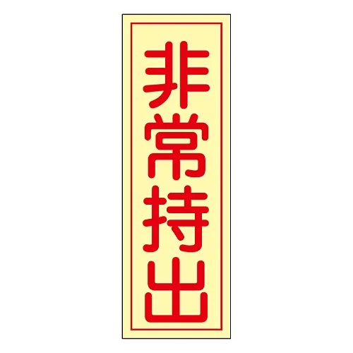 61-3397-23　［Discontinued］Taken Out in Case Of Emergency Sticker Must Be Taken Out in Case Of Emergency Sticker 82　47082