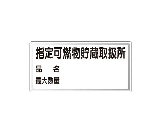 62-6139-80　Dangerous Material Sign non-smoking horizontal type　828-71