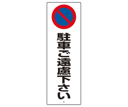 62-6106-02　Please refrain from parking Signs.　834-18