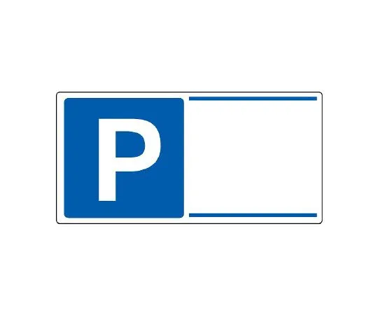 62-6106-08　Parking lot related Sign P plain　834-29
