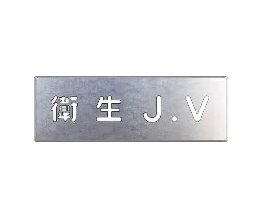 62-0081-43　［Discontinued］Room Name Display Plate, Guard Room Acrylic (White) 80 x 240 x 3 Thickness　46862A