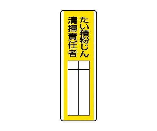 62-6136-19　Person responsible for cleaning strip designated Signs and dust　813-30