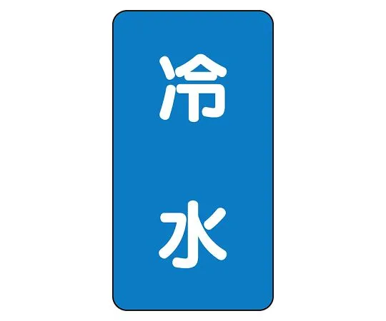 62-6125-64　JIS Piping Identification Sticker AST Type Cold Water (Large) 1 Set (10 Sheets)　AST-1-19L