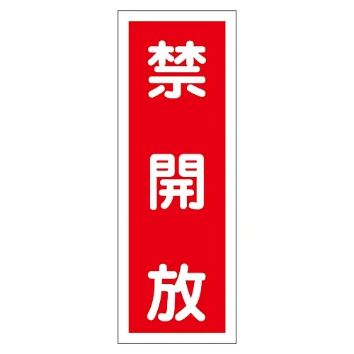 61-3412-27　［Discontinued］Sign Sticker Keep Closed Sticker 47　47047