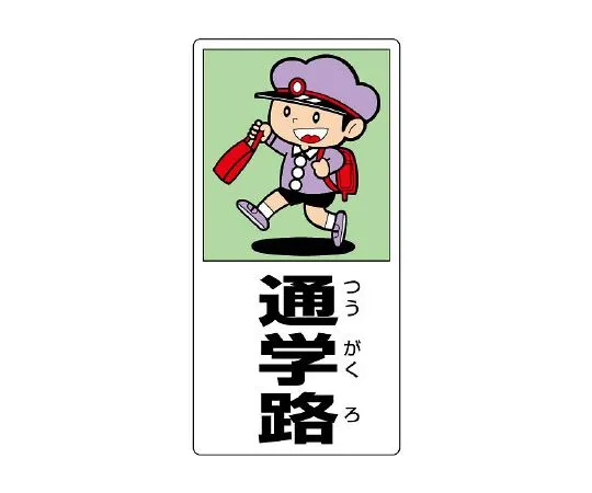 62-6105-78　Side traffic safety Sign for school route　832-02A