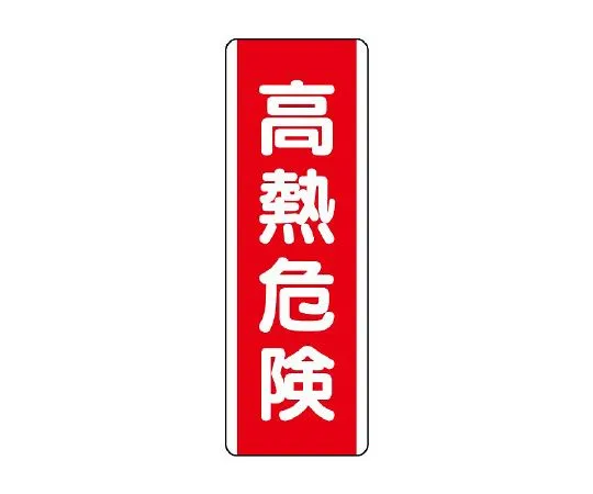 62-6135-42　strip Sign high heat hazard　810-27