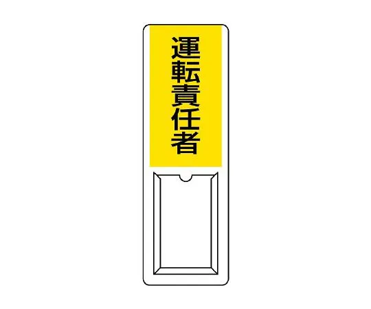 62-6136-35　Person Responsible for Designated Plug Signs　813-54A