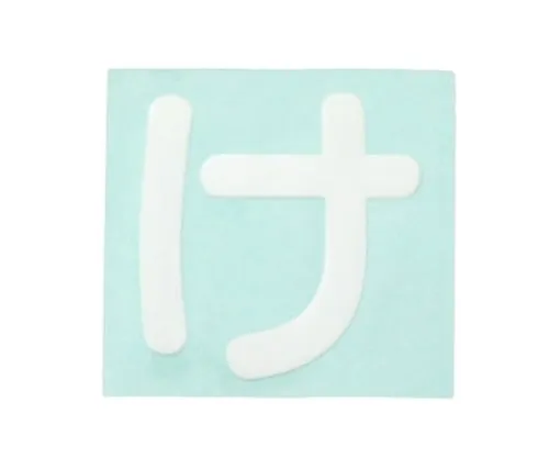 61-7426-22　Character Seal White Ke　CL30W-