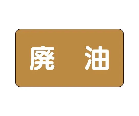 62-6160-35　JIS Piping Identification Sticker AS Type Waste Oil (Large) 1 Set (10 Pieces)　AS-6-11L