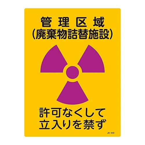 61-3381-71　［Discontinued］JIS Radioactivity Sign Controlled Area (Waste Refill Facility) No Entry Without Permission JA-510　392510