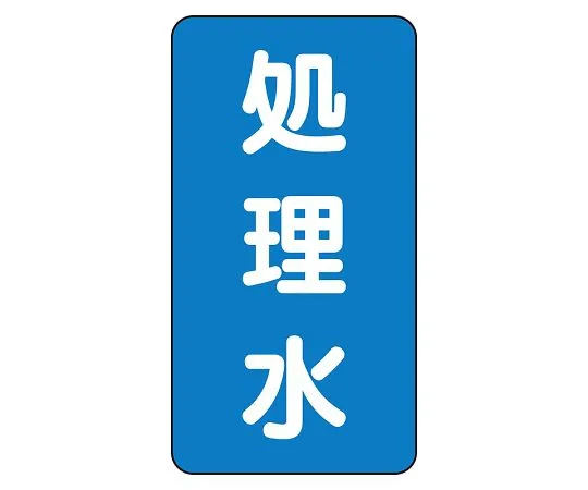 62-6161-23　JIS Piping Identification Sticker AST Type Treated Water (Large) 1 Set (10 Pieces)　AST-1-38L