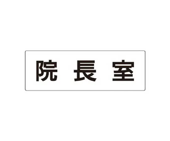 62-0341-12　［Discontinued］Room Name Display Plate Nearroom Acrylic (Gray) 50 x 150 x 2 Thickness　RS286