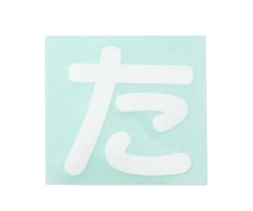 61-7426-29　Character Seal White Ta　CL30W-