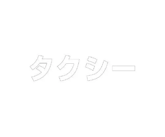 62-6141-37　［Discontinued］Room Name Display Plate Washing Room Acrylic (White) 50 x 150 x 2 Thickness　835-030W