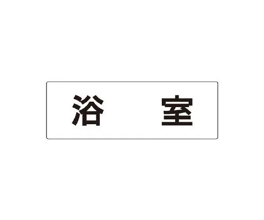 62-6127-60　Room name display board, dining room, single side display　RS2-44