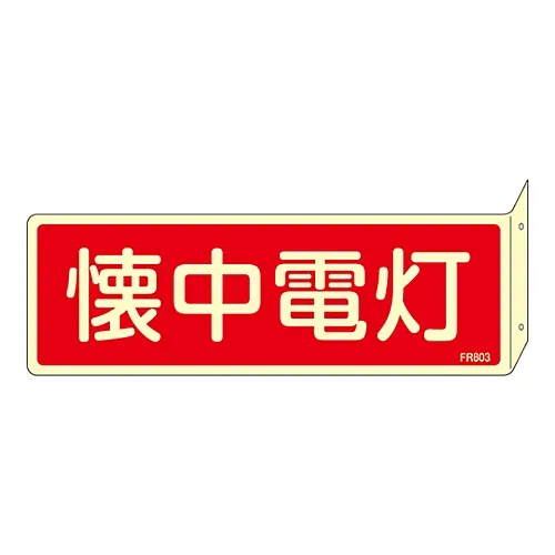 61-3396-89　［Discontinued］Fire Extinguisher Sign Flashlight FR803　66803